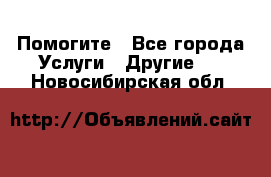 Помогите - Все города Услуги » Другие   . Новосибирская обл.